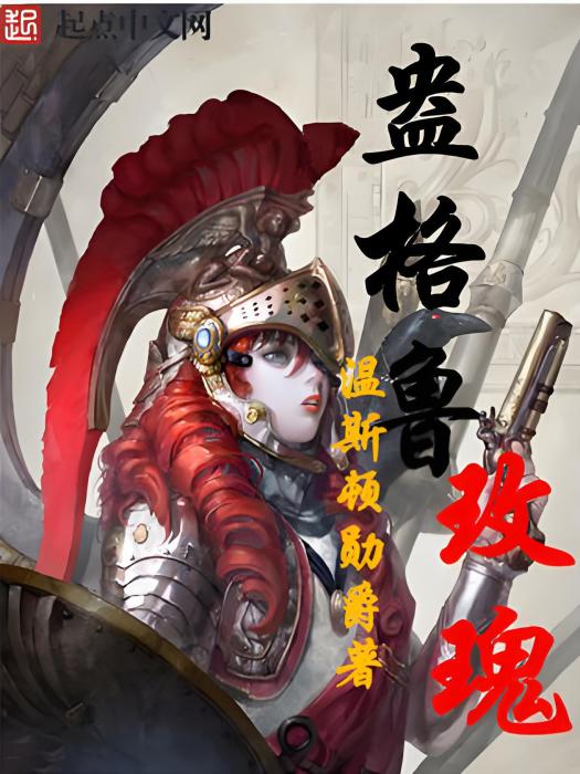 盎格魯玫瑰 盎格魯玫瑰