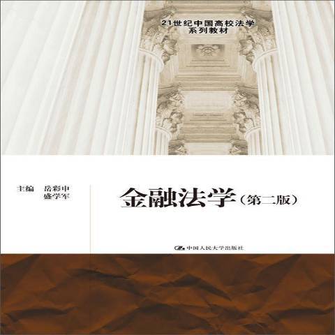 金融法學(2015年中國人民大學出版社出版的圖書) 金融法學(2015年中國人民大學出版社出版的圖書)