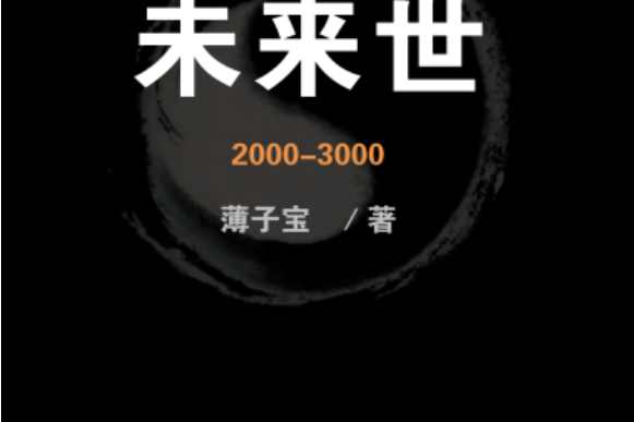 未來世 未來世