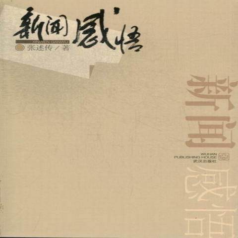 新聞感悟(2013年武漢出版社出版的圖書) 新聞感悟(2013年武漢出版社出版的圖書)