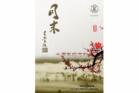 月末文學社 月末文學社