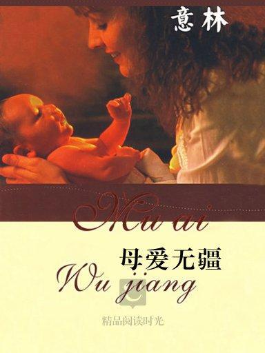 母愛無疆 母愛無疆