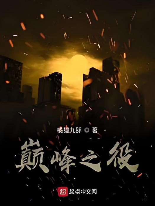 巔峰之役 巔峰之役