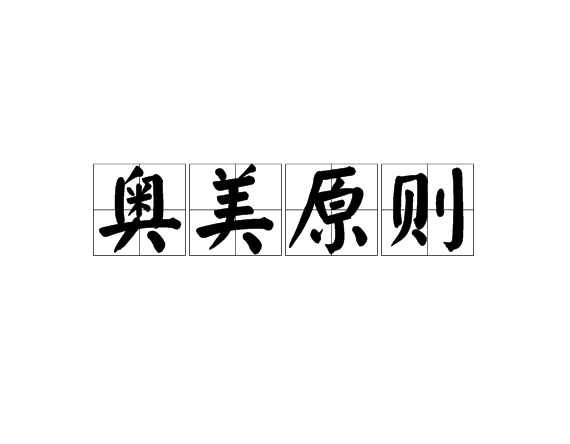 奧美原則 奧美原則
