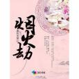 煙火劫 煙火劫