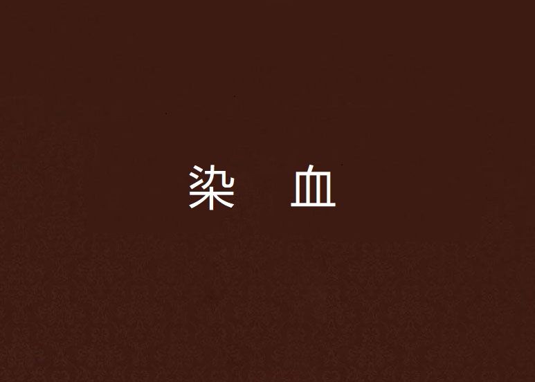 染血 染血