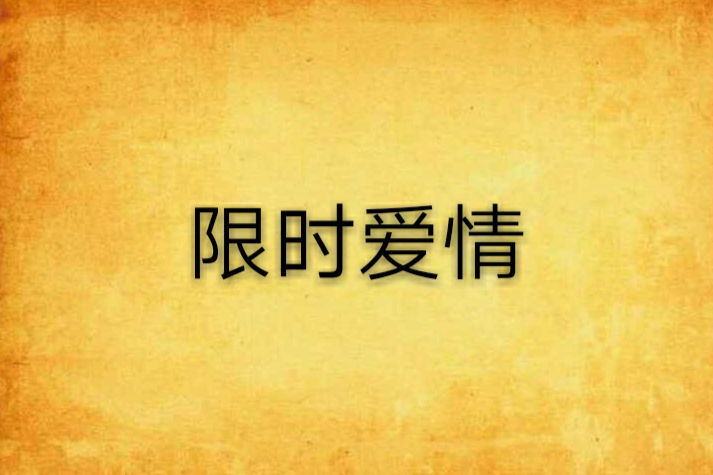 限時愛情(小說) 限時愛情(小說)