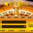 北斗星(同名棋牌遊戲) 北斗星(同名棋牌遊戲)