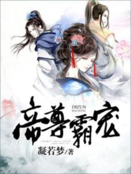 帝尊霸寵 帝尊霸寵