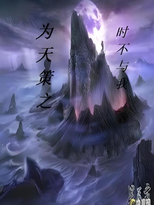 為天策之 為天策之