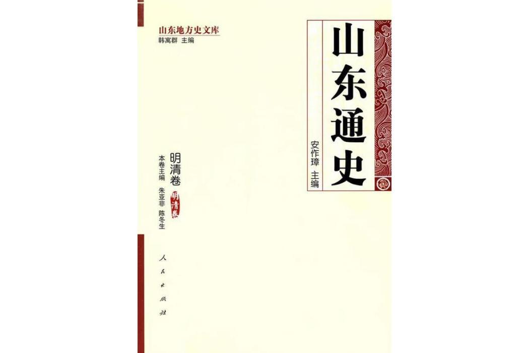 山東通史 山東通史