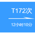 T172次列車 T172次列車