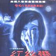 紅絲帶(楊晶導演電視劇) 紅絲帶(楊晶導演電視劇)