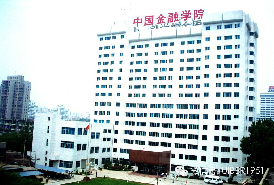 中國金融學院