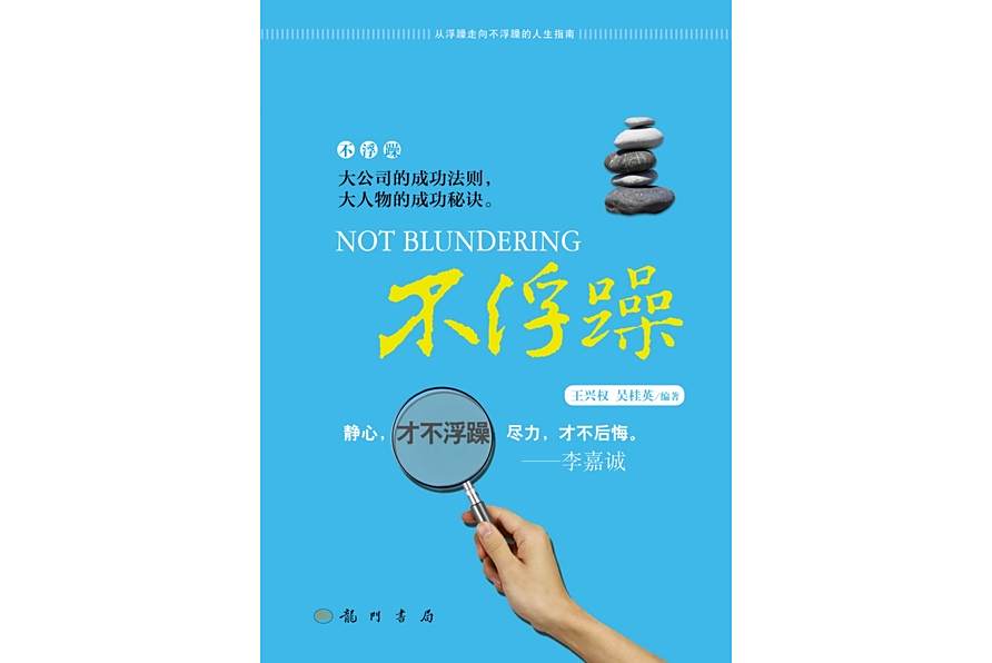不浮躁(2011年科學出版社出版的圖書) 不浮躁(2011年科學出版社出版的圖書)