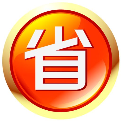 聚省折扣 聚省折扣