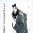 張文遠(《水滸傳》中的人物) 張文遠(《水滸傳》中的人物)