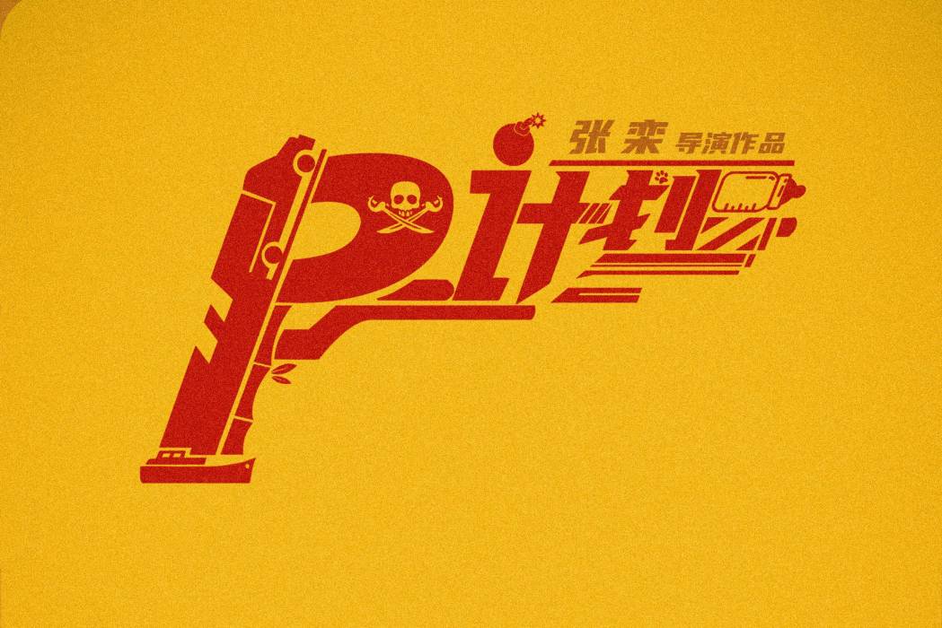 P計畫 P計畫