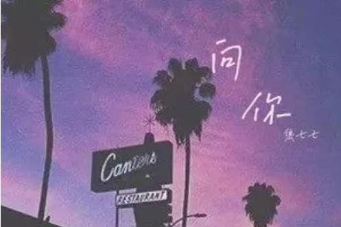 向你(焦七七演唱的歌曲) 向你(焦七七演唱的歌曲)