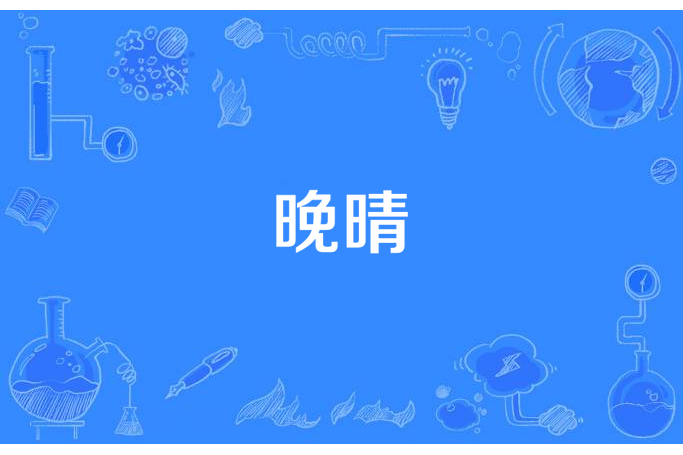 晚晴(辰夜未晞所著小說) 晚晴(辰夜未晞所著小說)