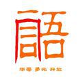 同語 同語