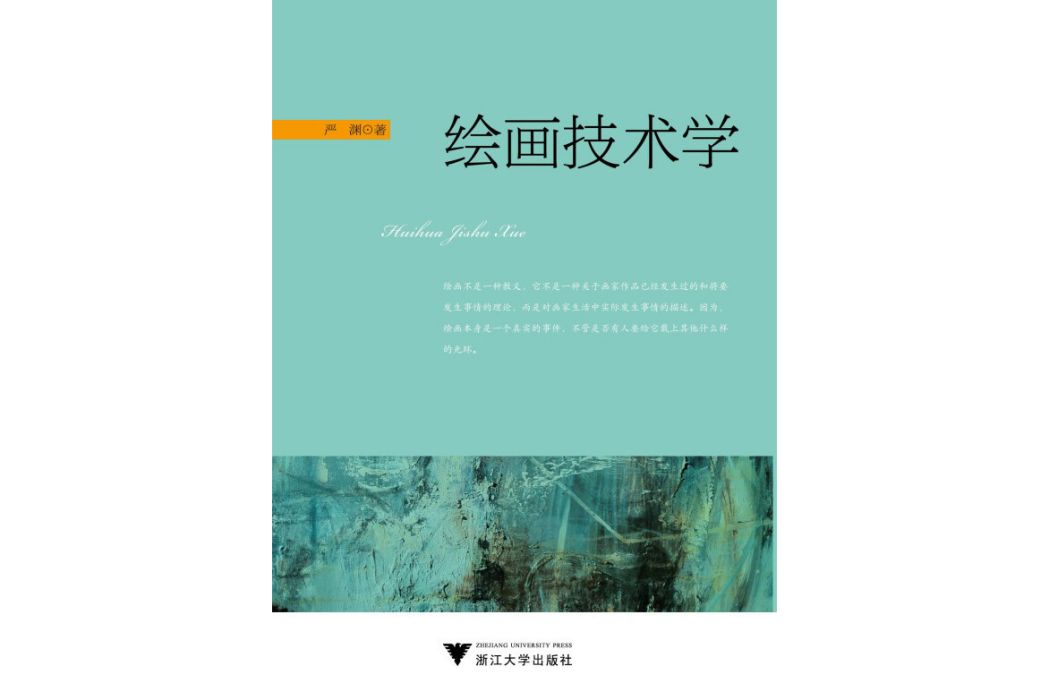 繪畫技術學 繪畫技術學