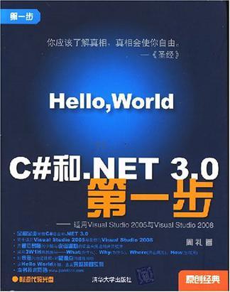 C#和·NET 3.0第一步 C#和·NET 3.0第一步