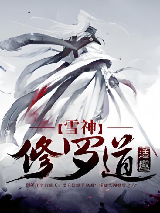 雪神修羅道 雪神修羅道