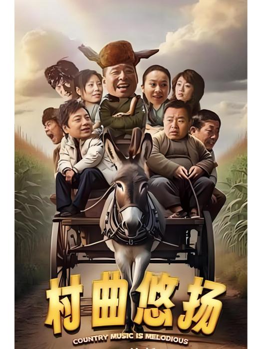 村曲悠揚 村曲悠揚