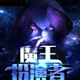 魔王扮演者 魔王扮演者