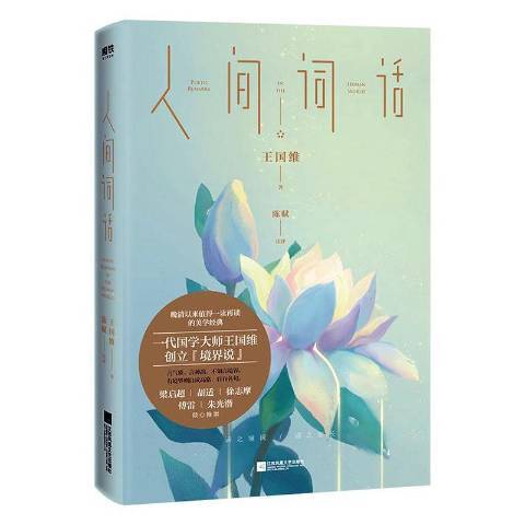 人間詞話(2020年江蘇鳳凰文藝出版社出版的圖書) 人間詞話(2020年江蘇鳳凰文藝出版社出版的圖書)