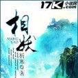 相妖 相妖