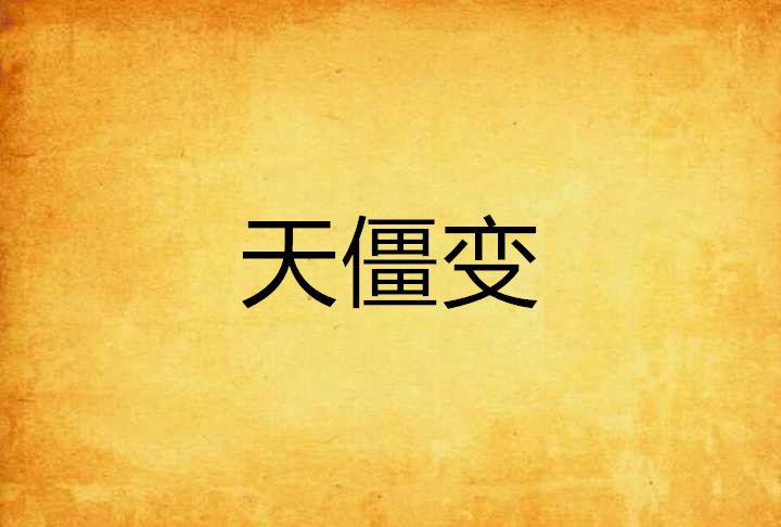 天僵變 天僵變