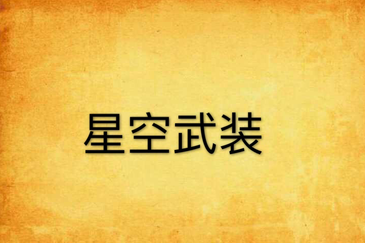 星空武裝 星空武裝