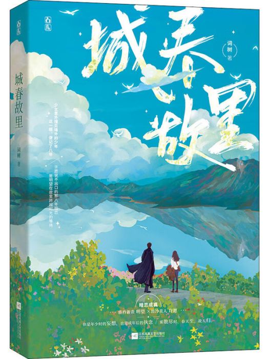 城春故里 城春故里