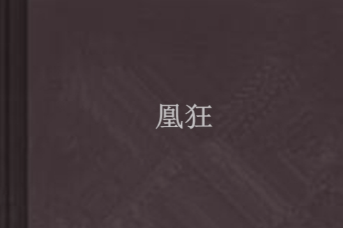 凰狂 凰狂
