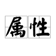 屬性(詞語)
