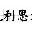 見利思義 見利思義