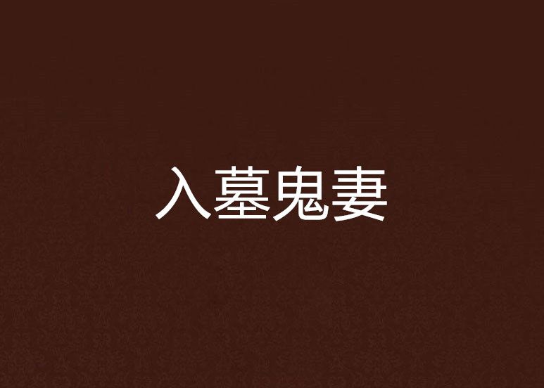 入墓鬼妻 入墓鬼妻
