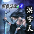 洪宇天荒 洪宇天荒