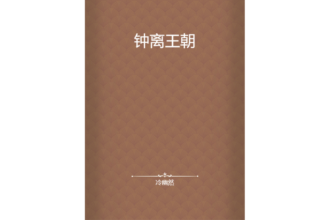 鐘離王朝 鐘離王朝