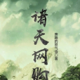 諸天網購 諸天網購