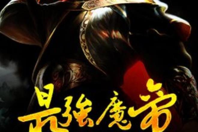 最強魔帝(碟冰所著小說) 最強魔帝(碟冰所著小說)