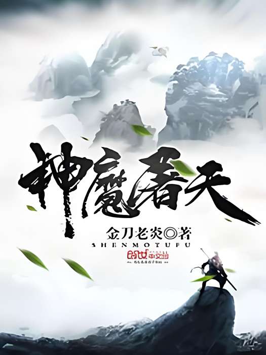神魔屠天 神魔屠天