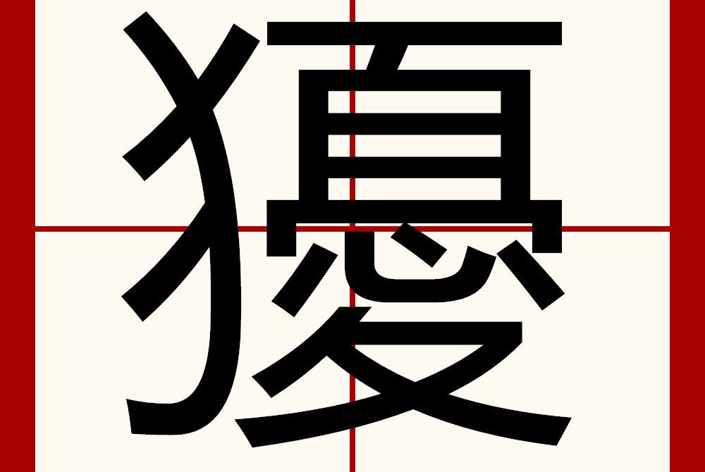 獶 獶
