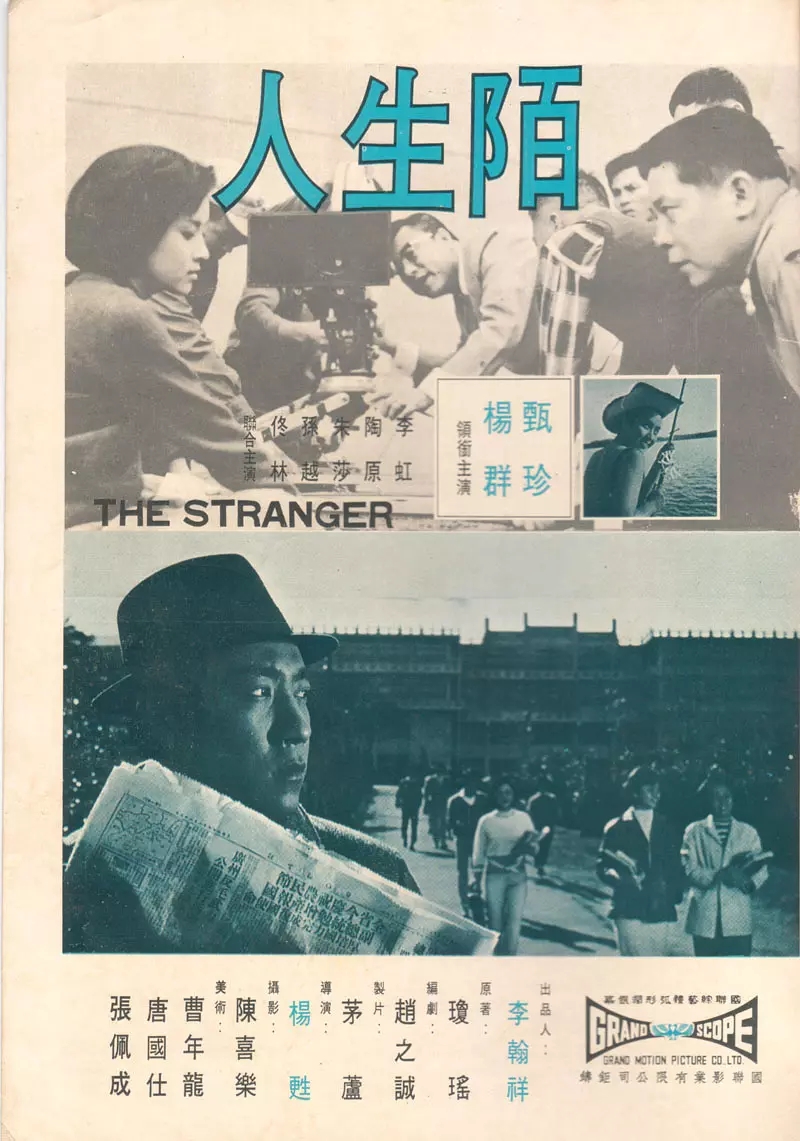 陌生人(中國台灣1969年李翰祥、楊蘇執導電影)