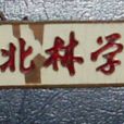 黎光爛 黎光爛