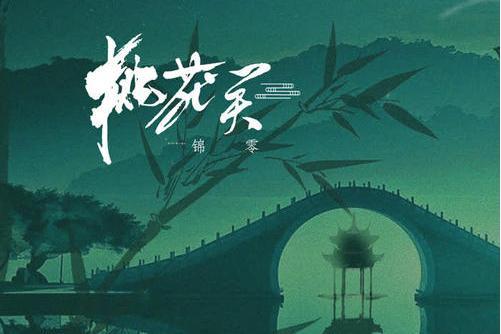 桃花笑(錦零演唱歌曲) 桃花笑(錦零演唱歌曲)