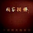 國家相冊(新華社微紀錄片欄目) 國家相冊(新華社微紀錄片欄目)