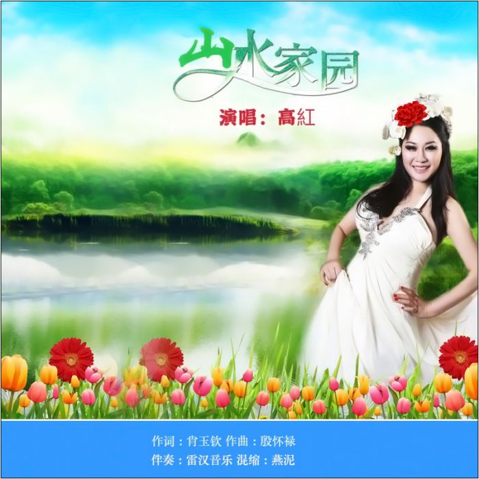 山水家園(高紅演唱的歌曲) 山水家園(高紅演唱的歌曲)